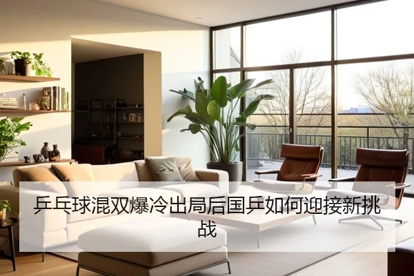 ping-pang-qiu-hun-shuang-bao-leng-chu-ju-hou-guo-ping-ru-he-ying-jie-xin-tiao-zhan-2-474.jpg